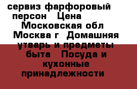 сервиз фарфоровый-  6 персон › Цена ­ 70 000 - Московская обл., Москва г. Домашняя утварь и предметы быта » Посуда и кухонные принадлежности   